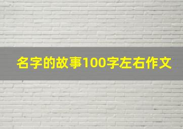 名字的故事100字左右作文