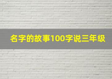 名字的故事100字说三年级