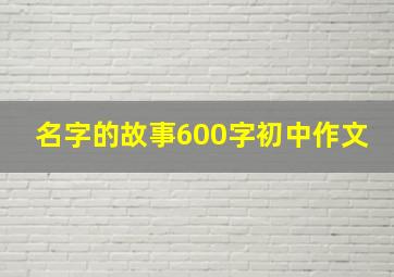 名字的故事600字初中作文