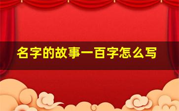 名字的故事一百字怎么写