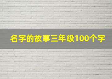 名字的故事三年级100个字