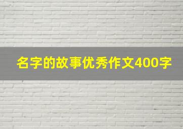 名字的故事优秀作文400字