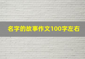 名字的故事作文100字左右