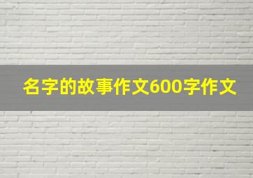 名字的故事作文600字作文