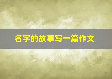 名字的故事写一篇作文