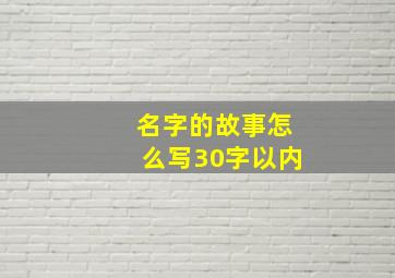 名字的故事怎么写30字以内