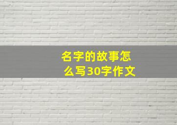 名字的故事怎么写30字作文