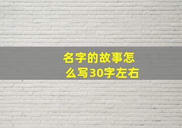 名字的故事怎么写30字左右