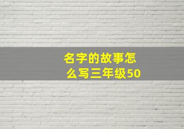 名字的故事怎么写三年级50