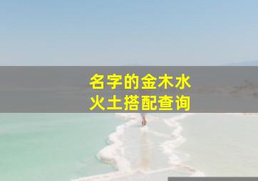 名字的金木水火土搭配查询