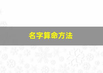 名字算命方法