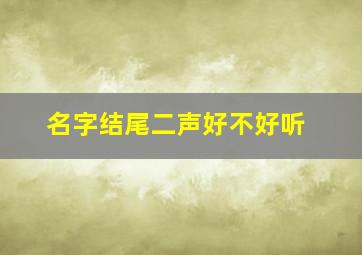 名字结尾二声好不好听