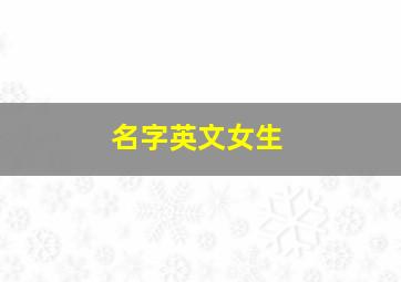 名字英文女生