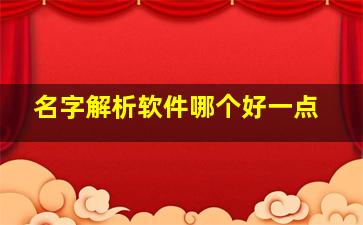 名字解析软件哪个好一点