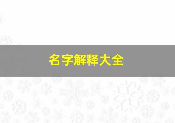 名字解释大全