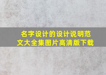 名字设计的设计说明范文大全集图片高清版下载