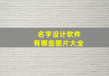 名字设计软件有哪些图片大全