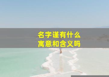 名字谨有什么寓意和含义吗