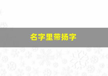 名字里带扬字