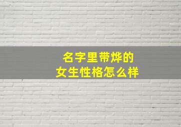 名字里带烨的女生性格怎么样