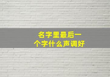 名字里最后一个字什么声调好