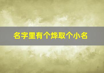 名字里有个烨取个小名