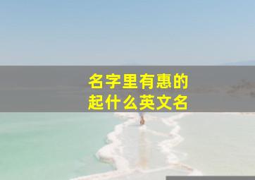 名字里有惠的起什么英文名