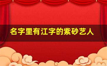 名字里有江字的紫砂艺人