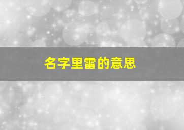 名字里雷的意思