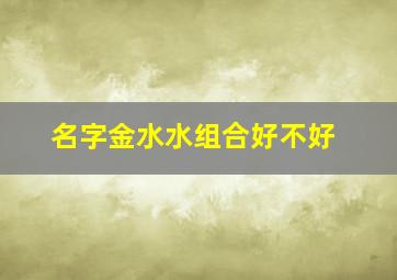 名字金水水组合好不好