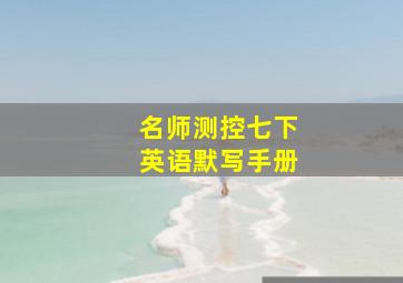 名师测控七下英语默写手册