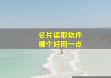 名片读取软件哪个好用一点