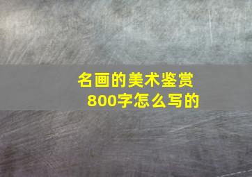 名画的美术鉴赏800字怎么写的