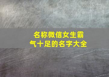 名称微信女生霸气十足的名字大全