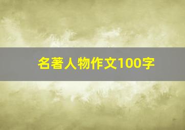 名著人物作文100字