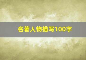 名著人物描写100字