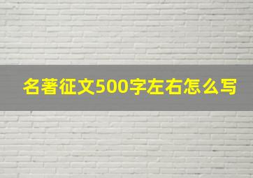 名著征文500字左右怎么写