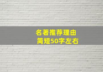 名著推荐理由简短50字左右