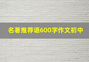 名著推荐语600字作文初中