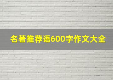 名著推荐语600字作文大全