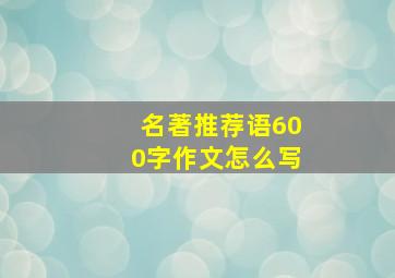 名著推荐语600字作文怎么写