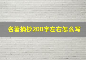 名著摘抄200字左右怎么写