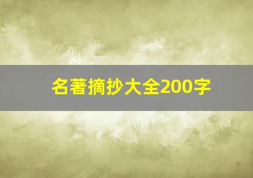 名著摘抄大全200字