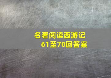 名著阅读西游记61至70回答案