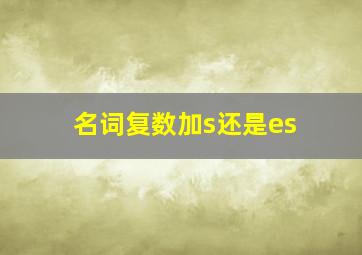 名词复数加s还是es