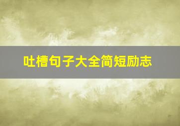 吐槽句子大全简短励志