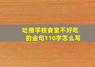 吐槽学校食堂不好吃的金句110字怎么写