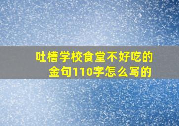 吐槽学校食堂不好吃的金句110字怎么写的