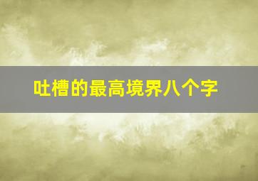 吐槽的最高境界八个字