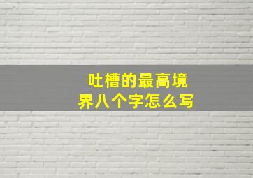 吐槽的最高境界八个字怎么写